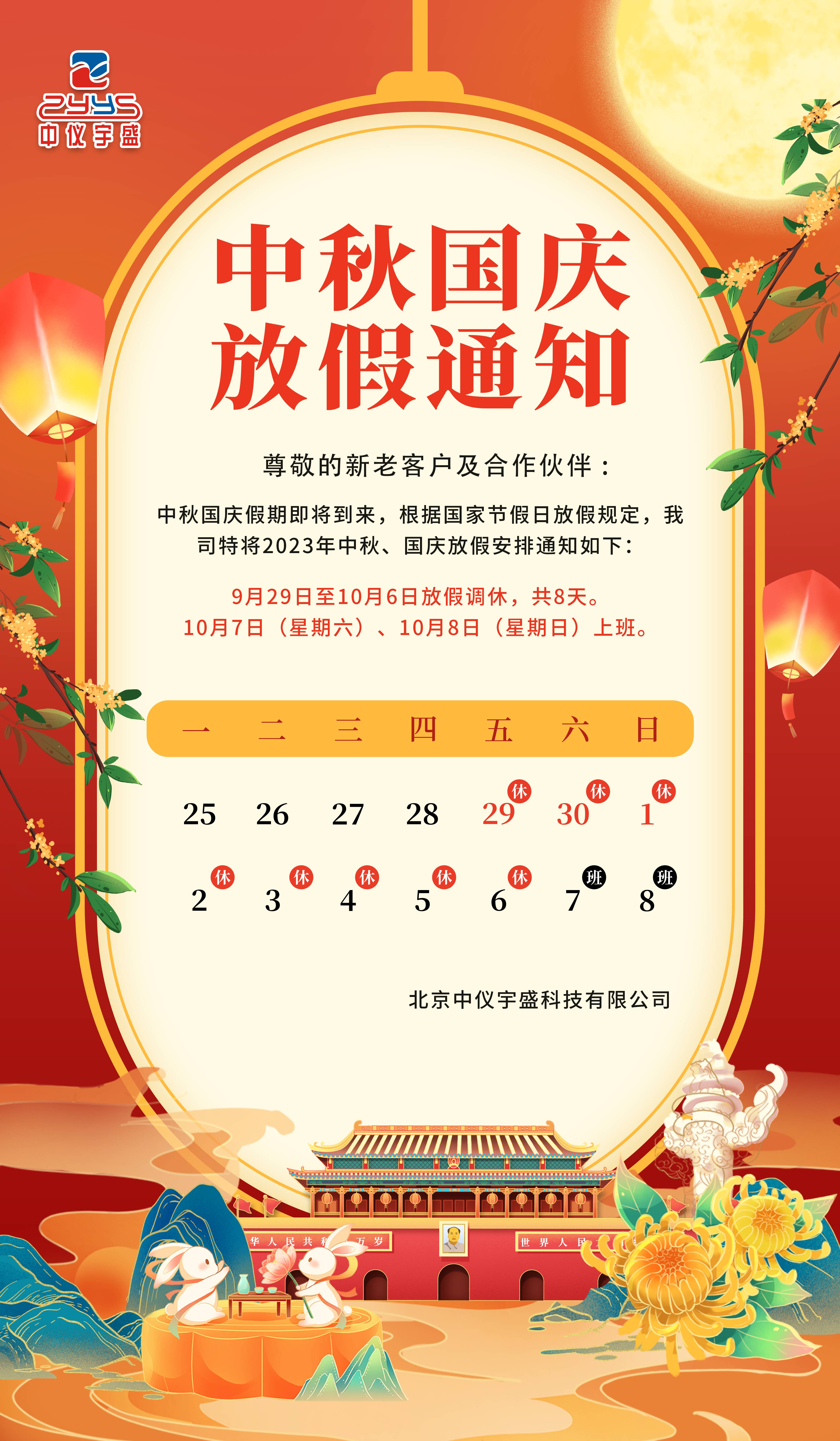 喜迎中秋·歡度國慶|中儀宇盛祝您節日快樂!(圖2) 1-23092G45322U7.jpg